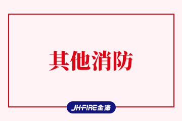其他消防