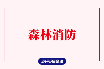 森林消防