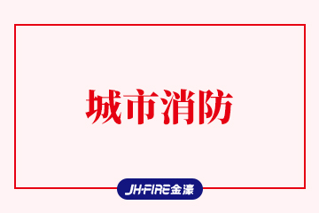 城市消防