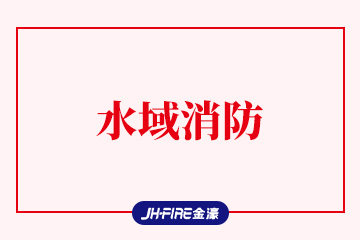 水域消防