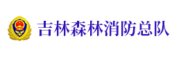 吉林森林消防总队