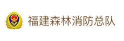 福建森林消防总队