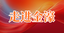 走进金濠