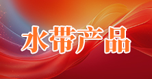 水带产品