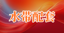 水带配套