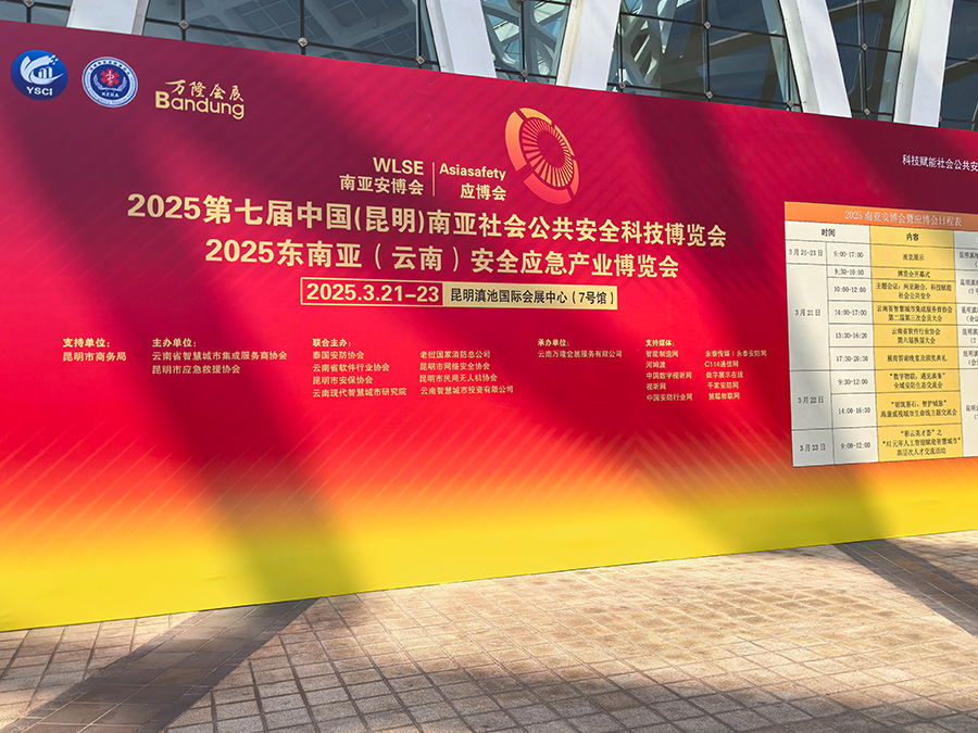 云南安全应急博览会