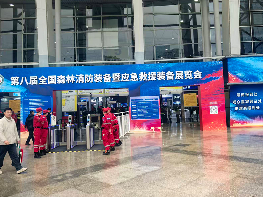 第八届全国森林消防展会