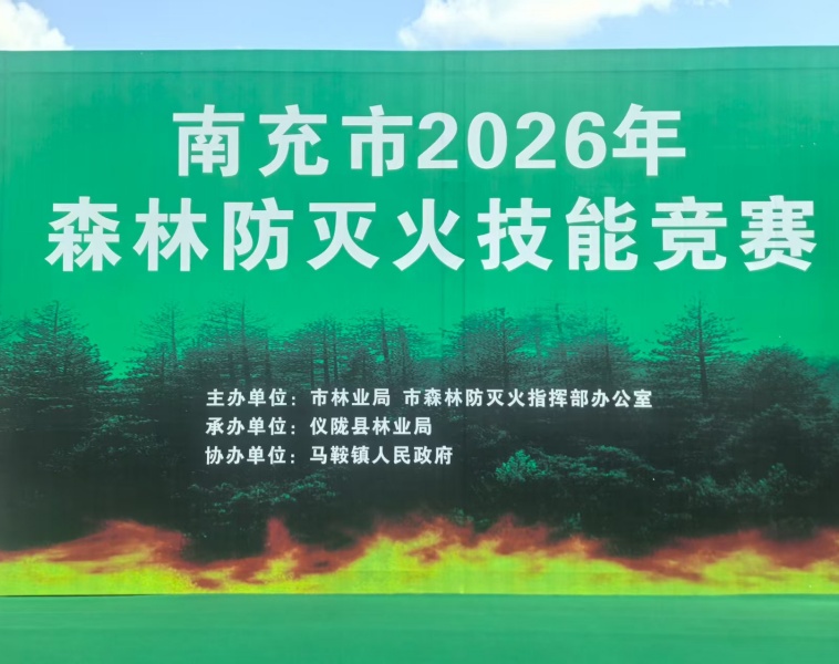 南充市森林防灭火技能竞赛